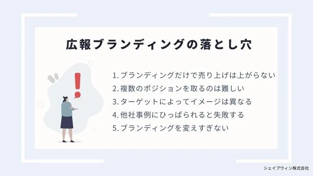  広報ブランディング　落とし穴